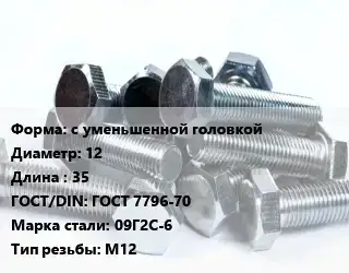 Болт с уменьшенной головкой 12х35 ГОСТ 7796-70 Сталь: 09Г2С-6 М12